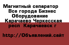 Магнитный сепаратор.  - Все города Бизнес » Оборудование   . Карачаево-Черкесская респ.,Карачаевск г.